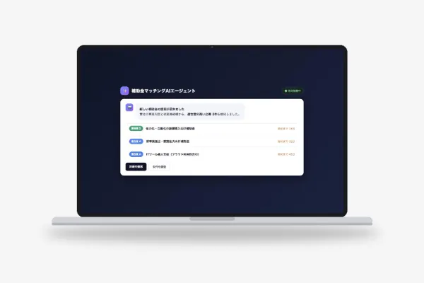 補助金マッチングAIエージェント開発