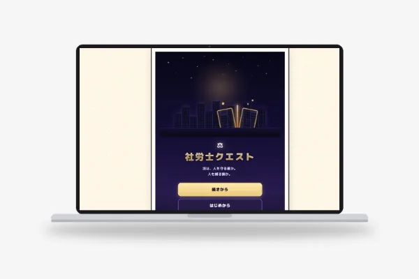 「社労士クエスト」学習RPGアプリ開発