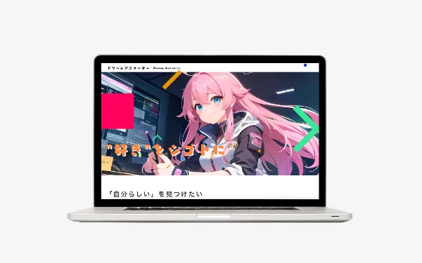 「Dream Animator」ホームページ制作
