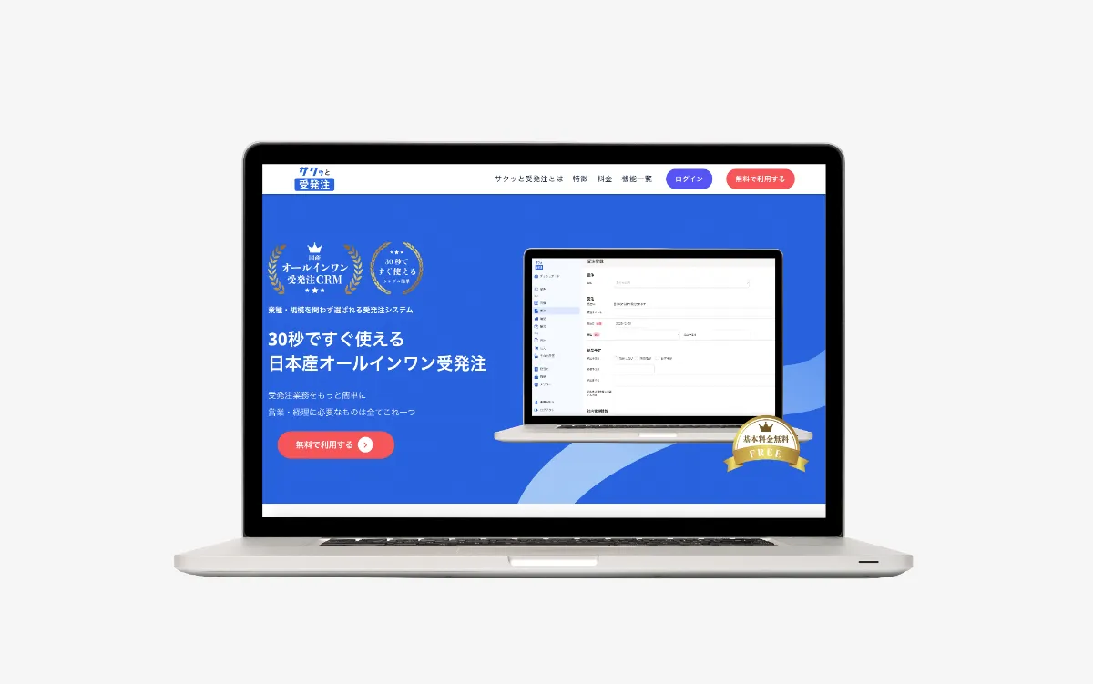 サクッと受発注のトップページ