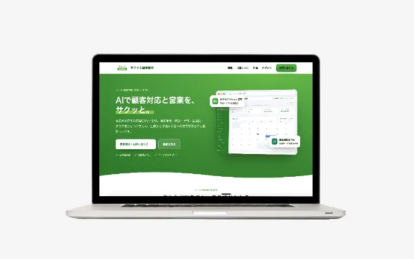 「サクッと顧客管理」WEBシステム開発
