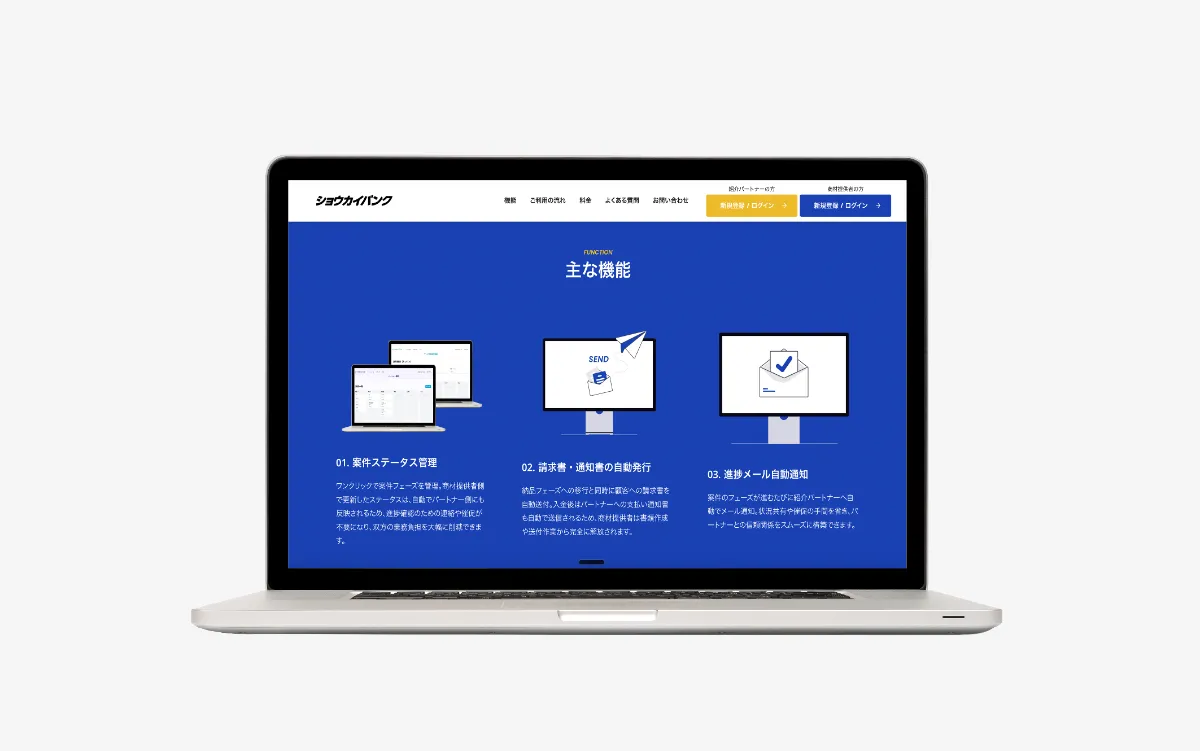 ショウカイバンクの主な機能の紹介ページ